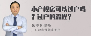 小产权房可以过户吗？过户的流程？