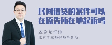 民间借贷的案件可以在原告所在地起诉吗