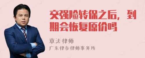 交强险转保之后，到期会恢复原价吗