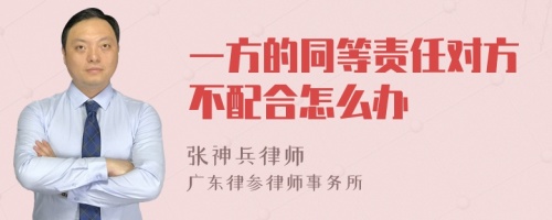 一方的同等责任对方不配合怎么办