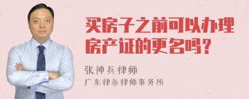 买房子之前可以办理房产证的更名吗？