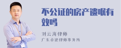 不公证的房产遗嘱有效吗