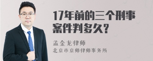 17年前的三个刑事案件判多久?