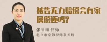 被告无力赔偿会有家属偿还吗?