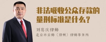 非法吸收公众存款的量刑标准是什么？