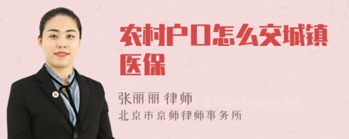 农村户口怎么交城镇医保