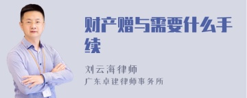 财产赠与需要什么手续