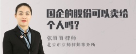 国企的股份可以卖给个人吗？