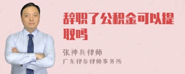 辞职了公积金可以提取吗