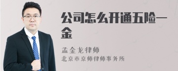 公司怎么开通五险一金