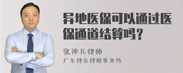 异地医保可以通过医保通道结算吗？