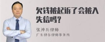 欠钱被起诉了会被入失信吗？