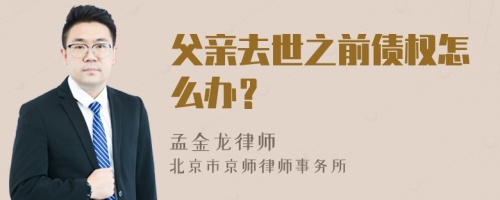 父亲去世之前债权怎么办？