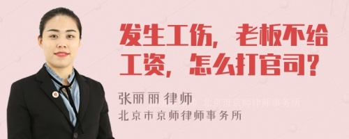 发生工伤，老板不给工资，怎么打官司？