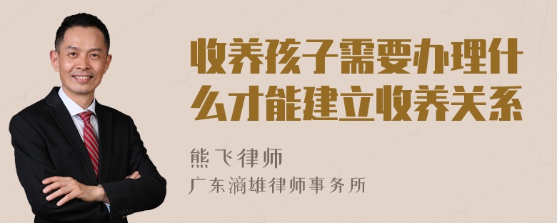 收养孩子需要办理什么才能建立收养关系