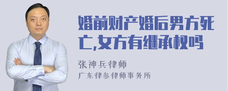 婚前财产婚后男方死亡,女方有继承权吗