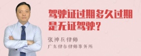 驾驶证过期多久过期是无证驾驶？