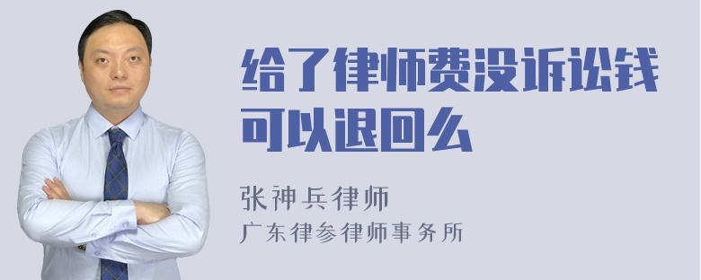 给了律师费没诉讼钱可以退回么