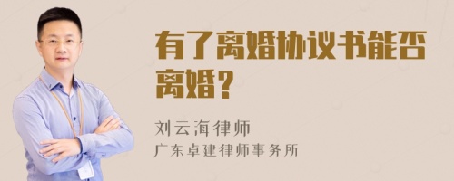 有了离婚协议书能否离婚？