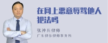 在网上恶意辱骂他人犯法吗