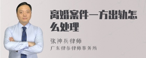 离婚案件一方出轨怎么处理