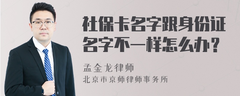 社保卡名字跟身份证名字不一样怎么办？