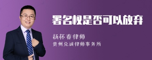 署名权是否可以放弃