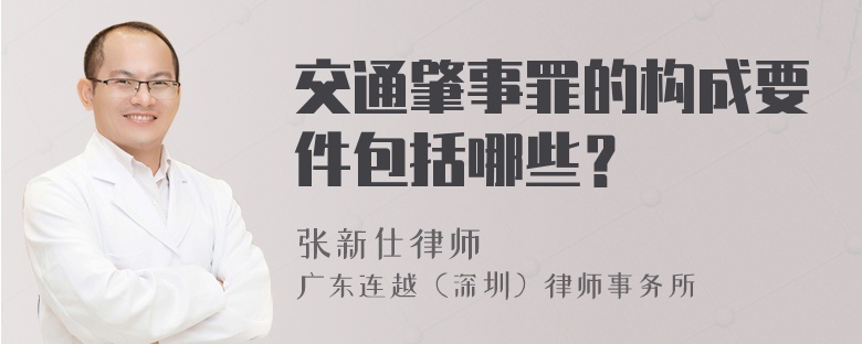 交通肇事罪的构成要件包括哪些？