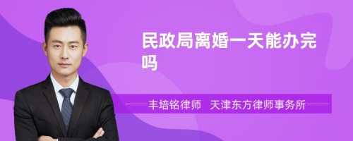 民政局离婚一天能办完吗