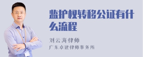 监护权转移公证有什么流程