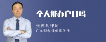 个人能办户口吗