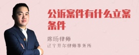 公诉案件有什么立案条件