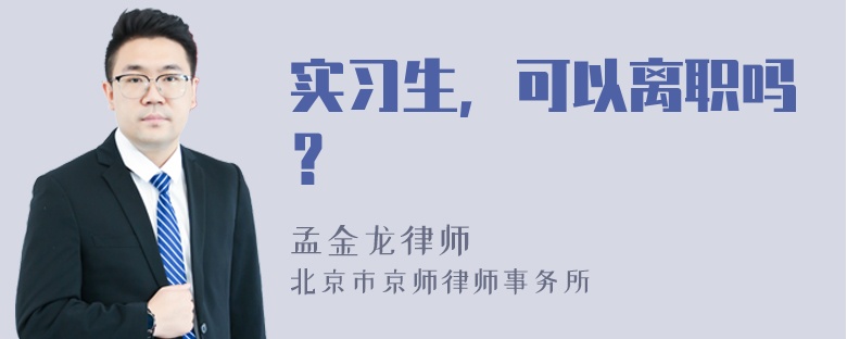 实习生，可以离职吗？