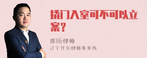 撬门入室可不可以立案？