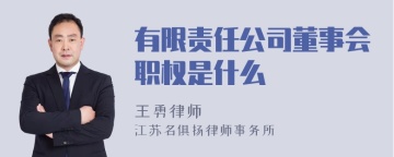 有限责任公司董事会职权是什么