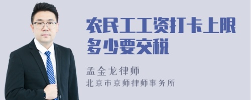 农民工工资打卡上限多少要交税