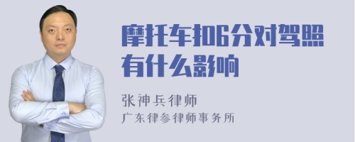 摩托车扣6分对驾照有什么影响