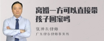 离婚一方可以直接带孩子回家吗