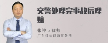交警处理完事故后理赔
