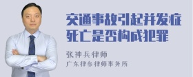 交通事故引起并发症死亡是否构成犯罪