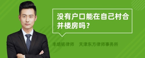 没有户口能在自己村合并楼房吗？