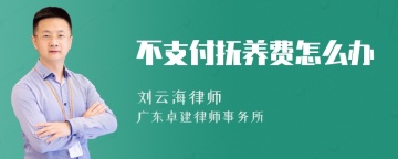 不支付抚养费怎么办