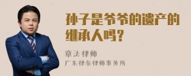 孙子是爷爷的遗产的继承人吗？