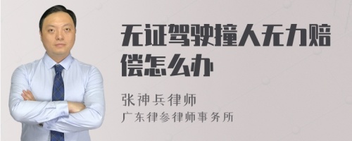 无证驾驶撞人无力赔偿怎么办