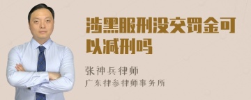 涉黑服刑没交罚金可以减刑吗