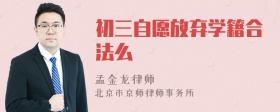 初三自愿放弃学籍合法么