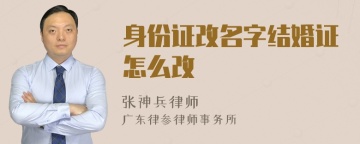 身份证改名字结婚证怎么改