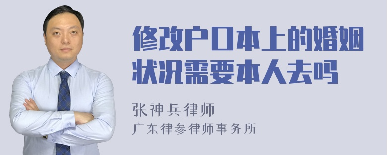 修改户口本上的婚姻状况需要本人去吗