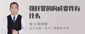 强奸罪的构成要件有什么