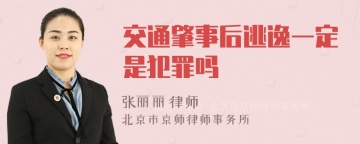 交通肇事后逃逸一定是犯罪吗